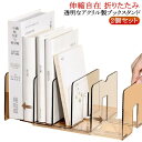 2個セット ブックスタンド アクリル 伸縮 本立て スタンド ブックエンド 卓上 折りたたみ 倒れない クリア 透明 北欧 おしゃれ 伸縮自在 ぶっくすたんど ...