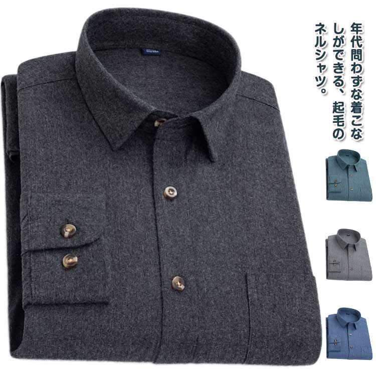 ネルシャツ 無地 長袖シャツ 100%綿 メンズ カジュアルシャツ 長袖 トップス シャツ シンプル おしゃれ ビジネスシャツ 通勤 オフィス ..