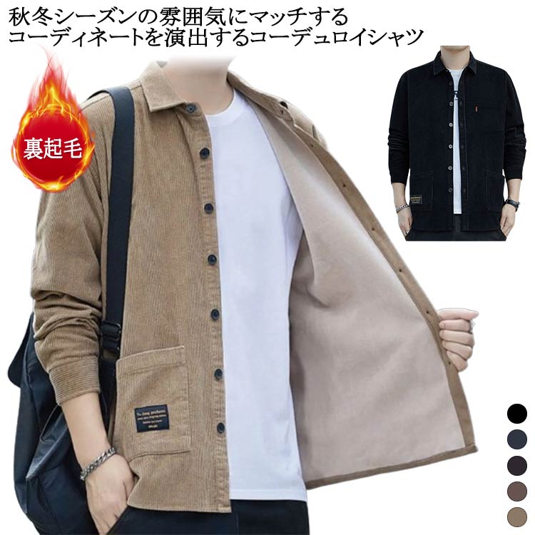 Rakuten - コーデュロイシャツ メンズ 長袖 シャツ コーデュロイ ジャケット 裏起毛 厚手 トップス 秋冬 カジュアルシャツ ポケット付き 通勤 通学 アウター シャツジャケット 防寒 保温 暖かい 大きいサイズ M L XL 2XL 3XL 4XL 無地 黒 【送無】