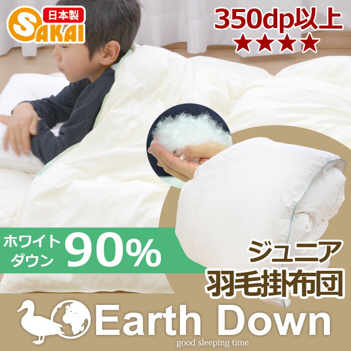ふとん工場サカイの【日本製】アースダウン無地ナチュラル羽毛掛け布団ジュニアサイズホワイトダウン90％使用（TCEHDJ） ss2509【羽毛布団掛布団日本製ジュニアかけふとんかけぶとん子供用キッズ羽毛ぶとん】｜アングル2