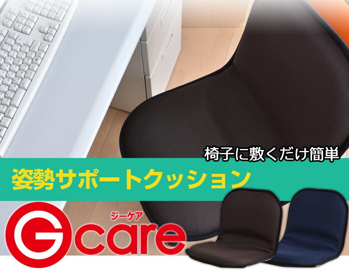 姿勢サポートクッションG-care（ジーケア）532P26Feb16【RCP】【a_b】【痔対策骨盤矯正背骨矯正姿勢矯正クッションシートウレタン】