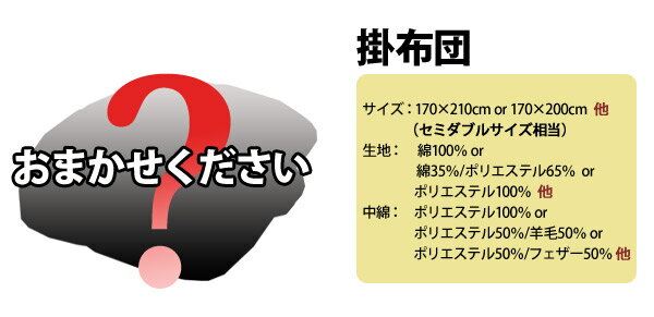 【少々難あり・B級訳あり商品】返品・交換不可激安！掛け布団セミダブル（色柄素材おまかせ）532P26Feb16【RCP】【a_b】【布団セミダブル福袋セミダブル布団掛布団掛け布団ふとん寝具アウトレット】