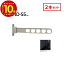 【エントリーでP10倍】 川口技研 ホスクリーン 屋外腰壁用 物干 ものほし HD-55-BL 2本セット ブラック HD型 ローコストタイプ 55cm 屋外用...