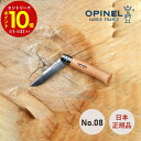 【エントリーでP10倍】 日本正規輸入 オピネル OPINEL ステンレス ナイフ #8 アウトドア キャンプ