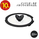 【エントリーでP10倍】 T-fal ティファール バタフライガラスぶた22cm L99364 T-fal 便利 使いやすい キッチン ギフト プレゼント 贈り...