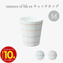 【エントリーでP10倍】 essence of life 西海陶器 es cup M チェック