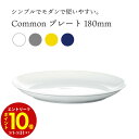 【エントリーでP10倍】 西海陶器 Common コモン プレート 180 食器 皿 おしゃれ 北欧 かわいい シンプル ポップ 白 青 黄色 グレー
