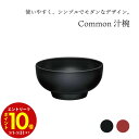 【エントリーでP10倍】 西海陶器 Common コモン 汁椀