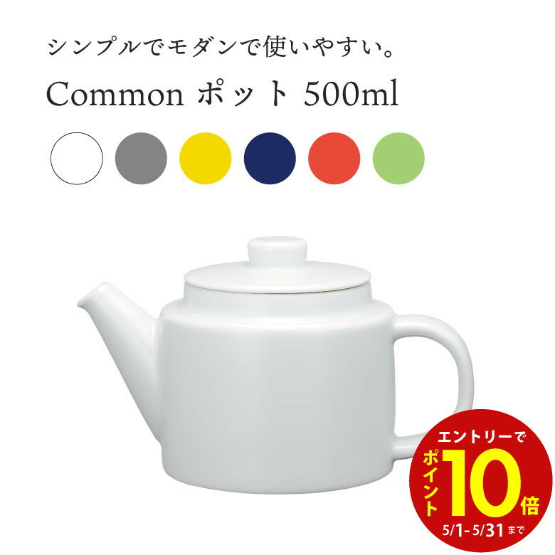 【エントリーでP10倍】 西海陶器 Common コモン SSポットS 500ml シンプル 北欧 おしゃれ かわいい ティーポット ポット 波佐見焼 磁器 SAIKAI 茶のサムネイル