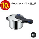 【エントリーでP10倍】 WMF ヴェーエムエフ パーフェクトプラス 圧力鍋 2.5L* W0793090000 キッチン 使いやすい 美味しい ギフト プレゼ...