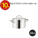 【エントリーでP10倍】 WMF ヴェーエムエフ グルメプラス ハイキャセロール24cm W0724246030 キッチン 使いやすい 美味しい ギフト プレゼ...