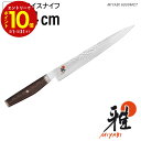 雅 包丁 日本製 6000MCT 34078-241-0 スライスナイフ 240mm 24cm さびにくい 岐阜県 関市 プレゼント ギフト 贈り物 母の日 父...