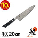 雅 包丁 日本製 800DP 54481-201-0 牛刀 200mm 20cm さびにくい 岐阜県 関市 プレゼント ギフト 贈り物 母の日 父の日 20cm...