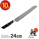 雅 包丁 日本製 800DP 54486-241-0 パンナイフ 240mm パン切り ナイフ 24cm さびにくい 岐阜県 関市 プレゼント ギフト 贈り物 ...