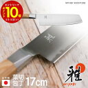 雅 包丁 日本製 4000FC 33972-173-0 菜切り包丁 170mm 17cm さびにくい 研ぎやすい 木柄 岐阜県 関市 プレゼント ギフト 贈り物...