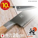 雅 包丁 日本製 4000FC 33971-203-0 牛刀 200mm 20cm さびにくい 研ぎやすい 木柄 岐阜県 関市 プレゼント ギフト 贈り物 母の...