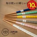 【エントリーでP10倍】 箸 食洗機対応 お箸 食洗機対応 日本製 国産 お箸 日本製 北欧 シンプル お箸 セット お洒落 色違い お揃い 家族 子供 お箸 ...