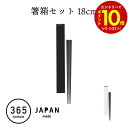 【エントリーでP10倍】 弁当箸 18cm お弁当 お箸 ケース 付き ブラック ホワイト北欧 シンプル 日本製 箸箱 お箸ケース 持ち運び お弁当用 セット ...
