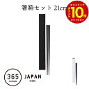 【エントリーでP10倍】 弁当箸 21cm お弁当 お箸 ケース 付き ブラック ホワイト北欧 シンプル 日本製 箸箱 お箸ケース 持ち運び お弁当用 セット ...