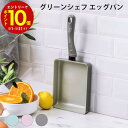 【エントリーでP10倍】 グリーンシェフ アースカラー エッグパン 玉子焼き器 玉子焼き エッグ 朝食 お弁当 使いやすい ギフト プレゼント キッチン用品 調...