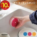 【エントリーでP10倍】 マーナ ポコ キッチンスポンジ 便利 シンプル 新生活 キッチンツール キッチン雑貨 一人暮らし