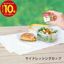 【エントリーでP10倍】 マーナ マイドレッシングカップ 便利 シンプル 新生活 キッチンツール キッチン雑貨 一人暮らし