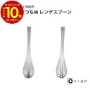【エントリーでP10倍】 日々道具 つちめ レンゲスプーン