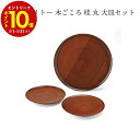 【エントリーでP10倍】 aito製作所 木ごころ(桂) 丸大皿セット #0266336 ギフト プレゼント 贈り物 新生活 シンプル 使いやすい 日本製