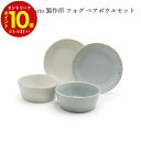 【エントリーでP10倍】 aito製作所 フォグ ボウルセット #0113504 ギフト プレゼント 贈り物 新生活 シンプル 使いやすい 日本製
