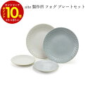 【エントリーでP10倍】 aito製作所 フォグ プレートセット #0113505 ギフト プレゼント 贈り物 新生活 シンプル 使いやすい 日本製