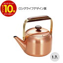 【エントリーでP10倍】 新光堂 銅 ギャルソン ケットル 1.7L やかん ヤカン おしゃれ 日本製 プレゼント ギフト