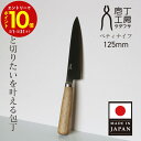 万能 ペティ包丁 125mm ペティナイフ 日本製 庖丁工房タダフサ 錆びにくい フルーツナイフ 両刃 燕三条 キッチン ギフト プレゼント ペティナイフ 日本...