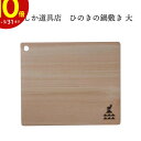 【エントリーでP10倍】 かもしか道具店 ひのきの敷板 大