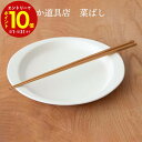 【エントリーでP10倍】 かもしか道具店 菜ばし