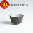 【エントリーでP10倍】 かもしか道具店 茶時間 煎茶碗 直 or-60-1983 茶器 日本製 お茶 萬古焼 おしゃれ シンプル プレゼント