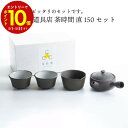 【エントリーでP10倍】 かもしか道具店 茶時間 急須 直 150セット or-60-1985 日本製 国産 焼き物 お茶 プレゼント ギフト 贈り物 父の日 ...