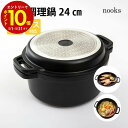 【エントリーでP10倍】 nooks(ヌークス) 無水調理鍋 24cm IH対応 ガス火 軽量 丈夫 扱いやすい 洗いやすい 両手 持ち運び 便利 時短 錆びに...