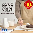 【エントリーでP10倍】 【ランキング1位 5冠】 貝印 DK5150 自動 電動 生クリーム ホイッパー 生クリッチ namacrich コードレス 泡だて器...