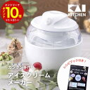 【エントリーでP10倍】 貝印 DL5929 アイスクリームメーカー 家庭用 ホワイト KHS アイス アイスクリーム 手作り 便利 夏 楽 KAI
