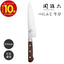 【エントリーでP10倍】 貝印 関孫六 牛刀 210mm べにふじ 000AB5441 JAN:4901601218800牛刀 肉 使いやすい 国産 日本製 プ...