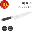 【エントリーでP10倍】【期間限定名入れ無料】 ランキング1位 牛刀 包丁 ダマスカス 210mm 貝印 関孫六 家庭用 日本製 国産 AE5205 両刃 刃渡...