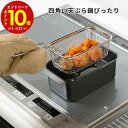 【エントリーでP10倍】 和平フレイズ ポコフリット 角型揚げざる 四角い 天ぷら鍋ぴったり 揚げざる ザル ざる 大人気 おすすめ SNS インスタ