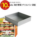 【エントリーでP10倍】 Veggie cooks 焼き野菜 グリルパン 深型 #3902 ビーガン ダイエット ベジタリアン 野菜 オーブン 美味しい こだわ...