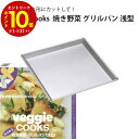 【エントリーでP10倍】 Veggie cooks 焼き野菜 グリルパン 浅型 #3903 ビーガン ダイエット ベジタリアン 野菜 オーブン 美味しい こだわ...