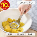 【エントリーでP10倍】 マッシャースプーン ステンレス製 食洗機対応 箱入り