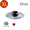 【エントリーでP10倍】 宮崎製作所 十得鍋 25cm用 蓋 十得鍋 ふた 十得鍋 フタ 25cm 宮崎製作所 フタ 鍋蓋 十得鍋 フタ ふた 専用 十得鍋 専...
