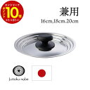 【エントリーでP10倍】 宮崎製作所 十得鍋 兼用蓋 (16、18、20cm) 十得鍋 兼用 ふた フタ 宮崎製作所 16cm 蓋 ふた フタ 18cm ふた ...