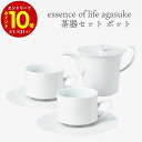 【エントリーでP10倍】 essence of life 西海陶器 agasuke 茶器セット(ポット)波佐見焼 おしゃれ 陶器 紅茶 ティーポット 食器 結婚...