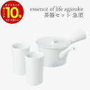 【エントリーでP10倍】 essence of life 西海陶器 agasuke 茶器セット(急須)波佐見焼 陶器 食器 おしゃれ シンプル 茶器
