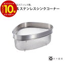 【エントリーでP10倍】 日々道具 ステンレス シンクコーナー